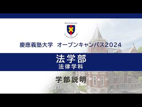 オープンキャンパス2024　法学部法律学科説明会