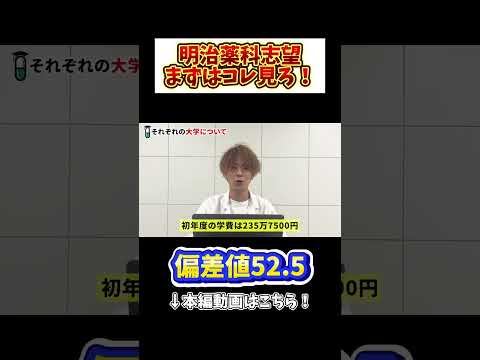 薬学科 【偏差値52.5】明治科大学を10秒で解説してみた！