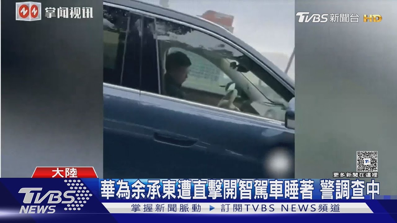 余承東駕自家智慧車低頭睡覺? 警方調查中 華為回應了