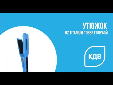 Утюжок MZ titanium 1068R голубой (широкие пластины)