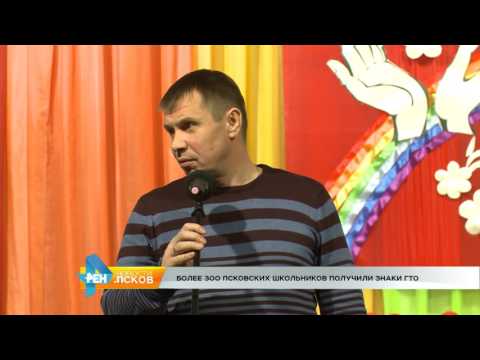 Новости Псков 29.11.2016 # Более 300 псковских школьников получили знаки ГТО