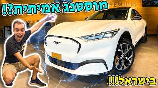 המוסטנג התחשמלה?! - סיקור ראשון בישראל !!!