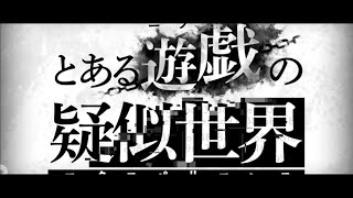 #128【RPG】 動かぬ亀の「とある魔術の禁書目録 幻想収束(IF)」(とある遊戯の疑似世界)実況動画