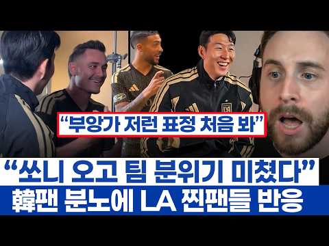 손흥민 친화력 역대급이란 LAFC 팀 분위기 - 개인의 득점와 팀 승리 사이에서 두 개의 목소리