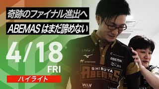 そのけん!ハゲすぎてて皆が心配やで! - 【04月18日 ハイライト】#Mリーグ 2024-25|毎週月/火/木/金/よる7時よりアベマで無料生中継<公式>