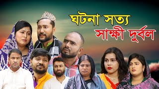 সিলেটি নাটক | ঘটনা সত্য সাক্ষী দুর্বল | Sylheti Natok | Ghotona Sotto Sakkhi Durbol | Sylheti Natok
