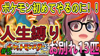 【ポケットモンスター ファイアレッド】人生初ポケモンなのに人生縛りプレイ！絶望からの復帰！！おわかれポケモン13匹～ 第5夜