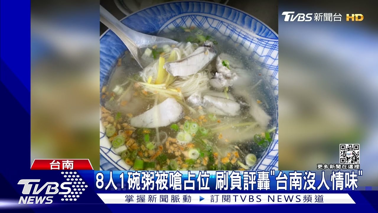 8人共食1碗粥被老闆嗆占位 刷負評轟「台南沒人情味」