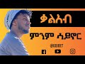 Kaleab Mulugeta Minm Saynor Lyrics ቃልአብ ሙሉጌታ ምንም ሳይኖር ከግጥም ጋ