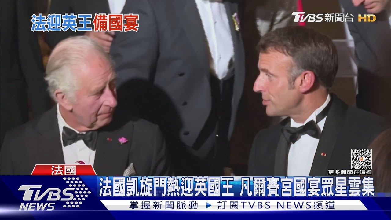 法國凱旋門熱迎英國王 凡爾賽宮國宴眾星雲集