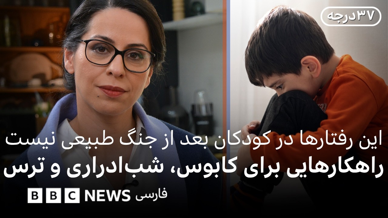 با ترس از تنهایی، کابوس و شب‌ادراری بعد از جنگ در کودکان چه کنیم؟
