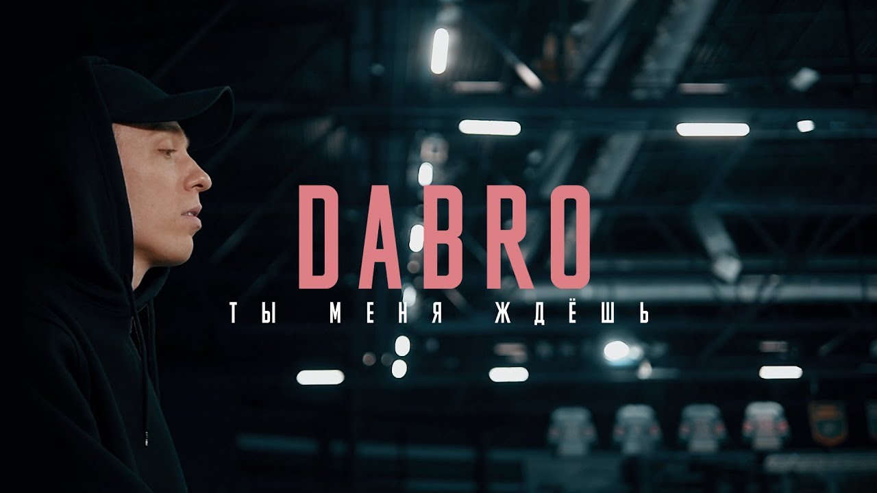 Dabro — Ты меня ждёшь