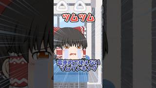 【ツムツム】電車内で使えないツムランキング #ツムツム　#ゆっくり実況