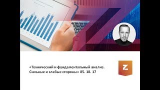 Технический и фундаментальный анализ. Сильные и слабые стороны. Рустем Ибрагимов (05.10.17)