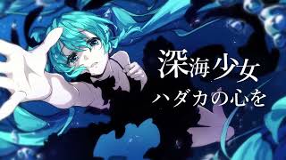 - 深海少女 - deep sea girl - (ゆうゆP) / covered by 施火【歌ってみた】