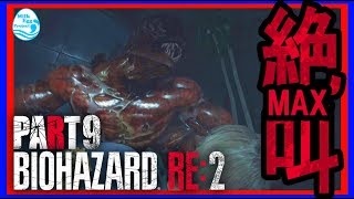 【BIOHAZARD RE:２】絶叫MAX！で実況するバイオ：PART9