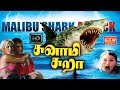 சுனாமி சுறா ஹாலிவுட் DUBBED MOVIE சூப்பர் ஹி�