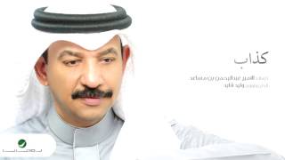 كلمات اغنية كذاب عبادي الجوهر