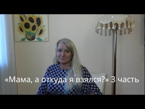Сексуальное воспитание детей. Как рассказывать ребёнку о сексе.