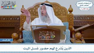 1648 - الذين يُشرع لهم حضور غسل الميت - عثمان الخميس