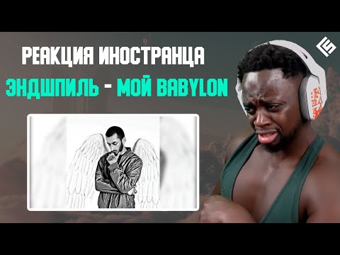 Реакция иностранца на трек Эндшпиль - Мой Babylon | Перевод и озвучка