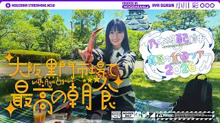 【全ツ連動第4弾】小川彩が大阪の市場で最高の朝ごはん食べてきた！【小川の朝活】