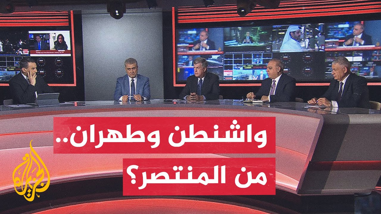 فيديو | نقاش الساعة - إيران بين اتفاقيتين أمريكيتين.. المكاسب والتنازلات