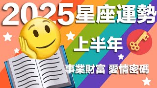2025轉折之年，上半年星座運勢大解析🌟