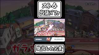 【スマブラSP切り抜き】スト6出張ﾊﾟﾜｧ兄貴【FORESTちゃんねる】#shorts