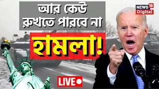 Russia Ukraine War Live | Putin vs Joe Biden | America News | World War News | Bangla News Live