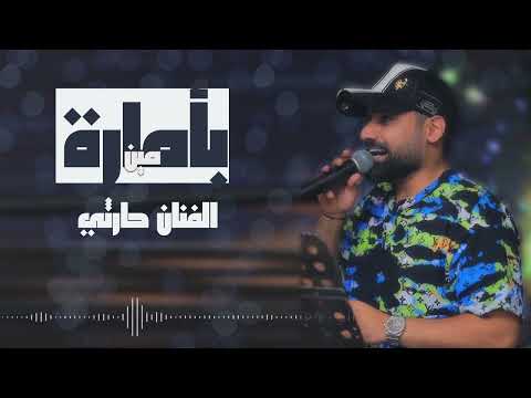 حارثي بأمارة مين لو جاي في رجوع جلسة 2023