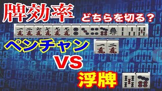 【麻雀手作り講座】ペンチャンと真ん中孤立牌どちらを残すほうがアガリやすい?【牌効率】