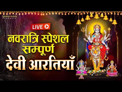 LIVE: नवरात्रि स्पेशल - सम्पूर्ण नवदुर्गा माता आरतियाँ | Nonstop Navdurga Mata Aarti | Navratri 2022ा