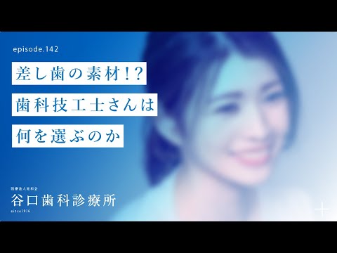 第142話 差し歯の素材⁉️歯科技工士さんは、何を選ぶのか⁉️ 歯科技工所（和田精密歯研様）にスタッフと研修に行って参りました❗️-札幌駅前-赤れんがテラス6階-谷口歯科診療所