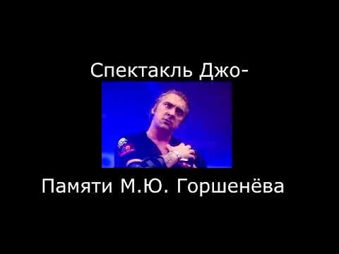 Спектакль Джо Памяти М. Ю. Горшенёва