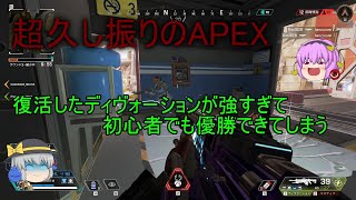 【Apex Legendsゆっくり実況】復活したディヴォーションが強すぎて初心者でも優勝できてしまう件