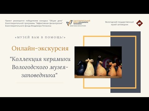 Онлайн-экскурсия «Коллекция керамики Вологодского музея-заповедника»