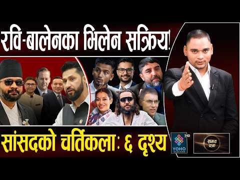 खतरनाक रास्वपाको संकट, रवि–बालेन फुटाउँदै भिलेनहरु!, सरकारको कायापलट– शक्तिकेन्द्र तनावमा