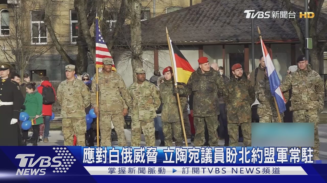 975km邊境重疊俄+白俄!立陶宛議員:像西柏林 盼北約盟軍常駐
