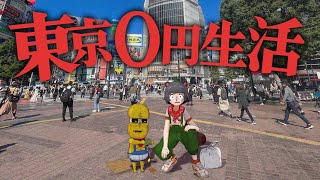 収まり良すぎる - 【過酷】東京で24時間所持金ゼロで過ごすことはできるのか?