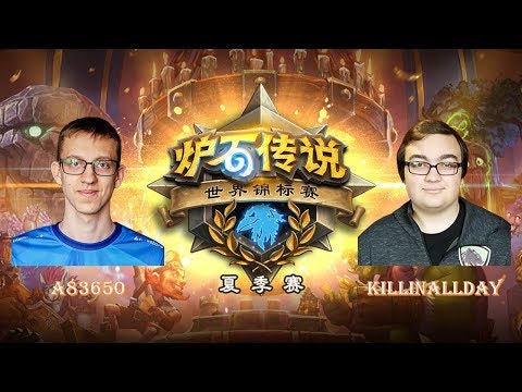 【炉石传说】半决赛 - A83650 VS killinallday  - 2018世界锦标赛夏季赛(HCT)  - 20180701