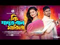 কি যাদুত বান মারিলা | Bhawaiya Song | Nazmul Hoque & Sara Raja Rahman