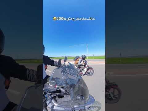 حالف حتا يخرج منو 1000cc 😂😁