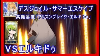 Fgo 高難易度 プリズンブレイク エルキドゥ デスジェイル サマーエスケープ تنزيل الموسيقى Mp3 مجانا Fgo 高難易度 プリズンブレイク エルキドゥ デスジェイル サマーエスケープ تنزيل الموسيقى Mp3 مجانا
