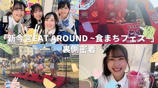 【裏側】イベントを盛り上げるアイドルたちの1日に密着！