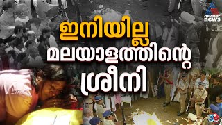 Download lagu ചിതയിൽ എരിയും മുൻപ് ശ്രീനിക്ക് പേപ്പറും പേനയും സമർപ്പിച്ച് സത്യൻ അന്തിക്കാട് mp3