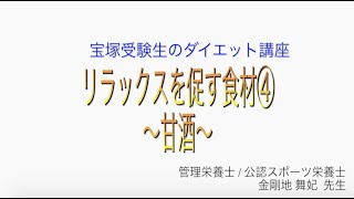 宝塚受験生のダイエット講座〜リラックスを促す食材④甘酒〜のサムネイル