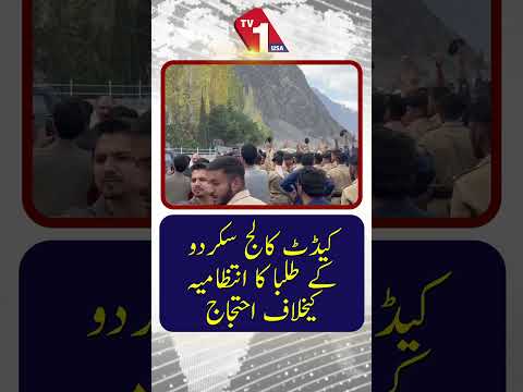 کیڈٹ کالج سکردو کے طلبہ کا انتظامیہ کے خلاف احتجاج
