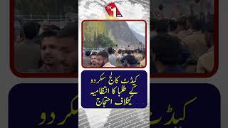 کیڈٹ کالج سکردو کے طلبہ کا انتظامیہ کے خلاف احتجاج