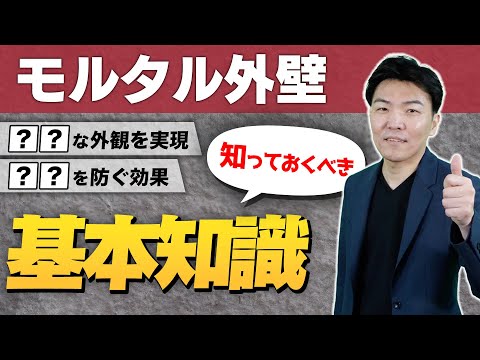 モルタル(材料)について詳しく解説